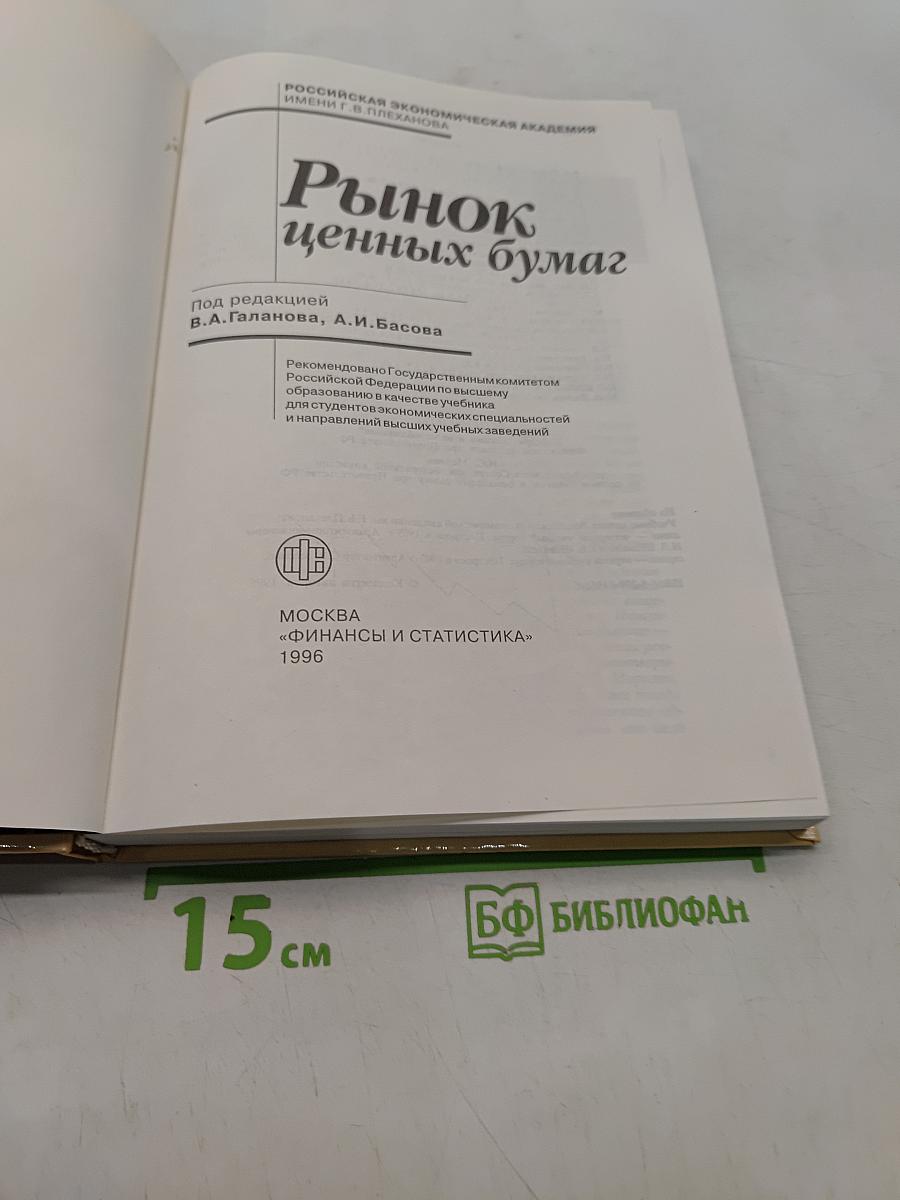 Рынок ценных бумаг