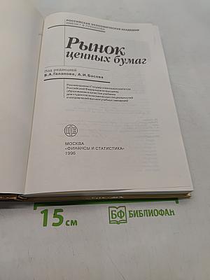 Рынок ценных бумаг