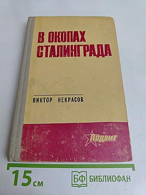 В окопах Сталинграда