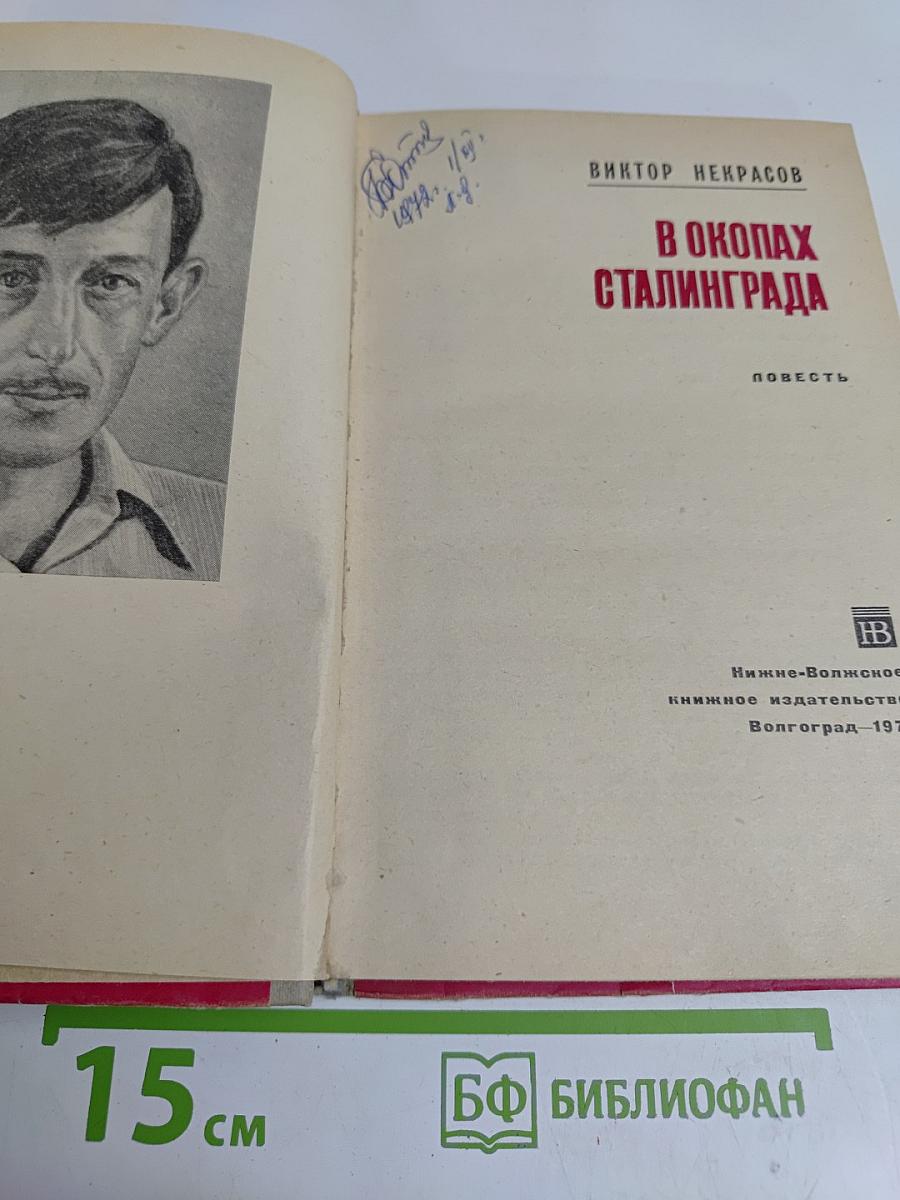 В окопах Сталинграда