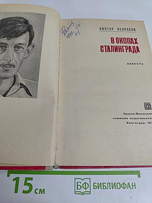 В окопах Сталинграда