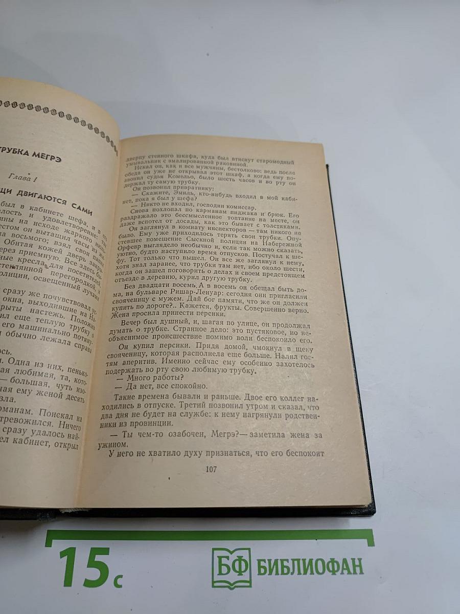 Трубка Мегрэ: Повести