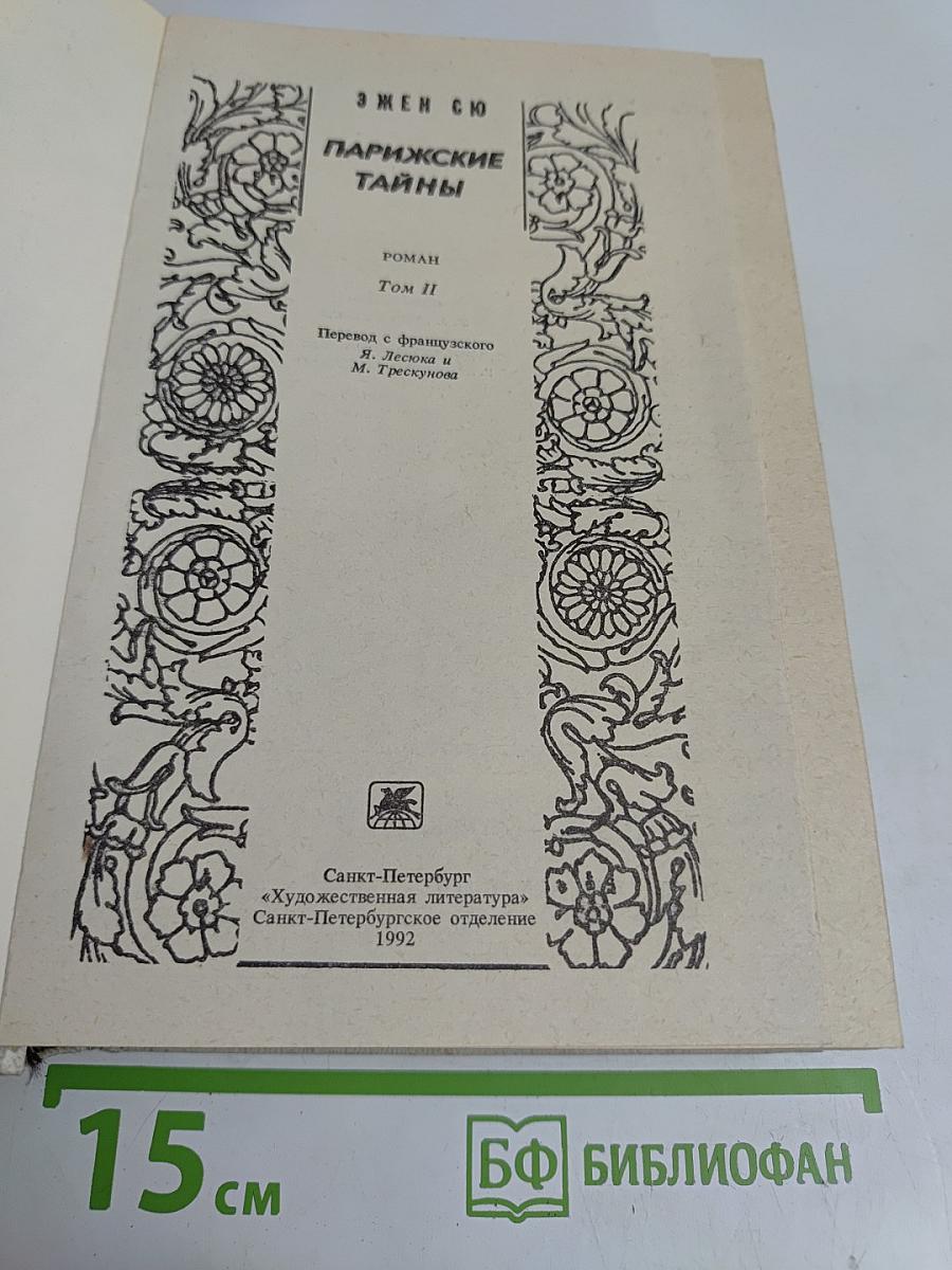 Парижские тайны. Том II