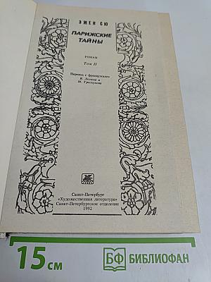 Парижские тайны. Том II