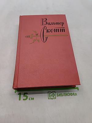 Собрание сочинений. Том двенадцатый