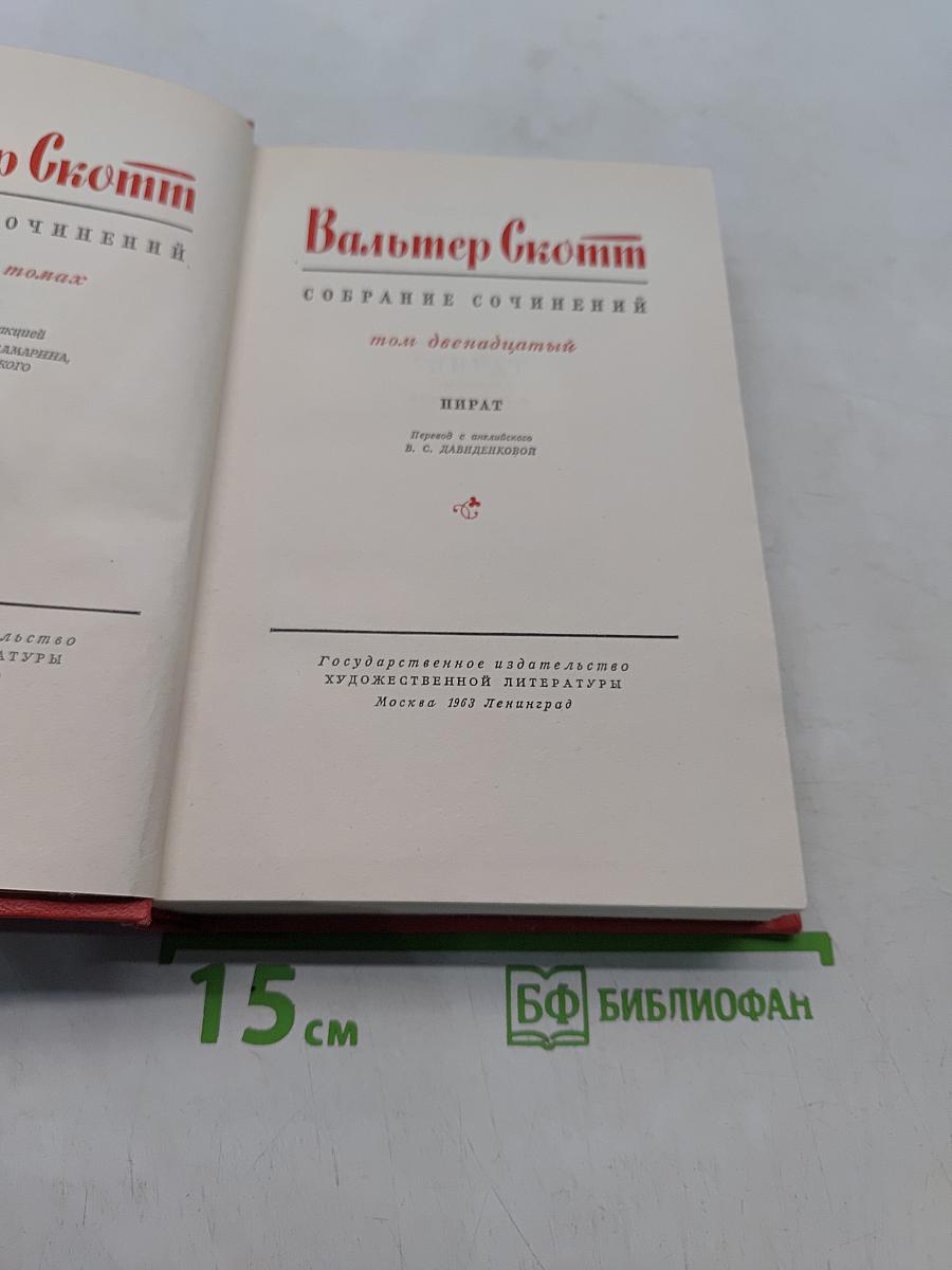 Собрание сочинений. Том двенадцатый