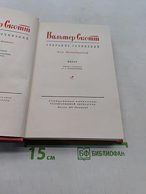 Собрание сочинений. Том двенадцатый