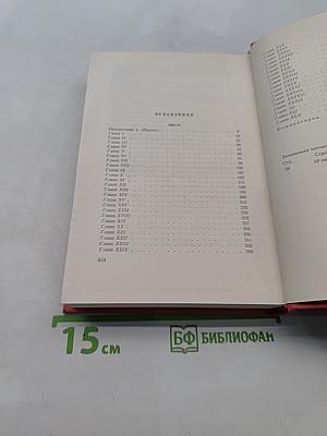 Собрание сочинений. Том двенадцатый