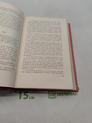Собрание сочинений. Том двенадцатый