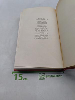Собрание сочинений. Том двенадцатый