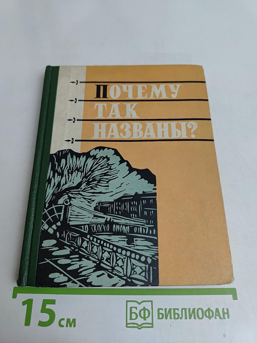 Почему так названы?