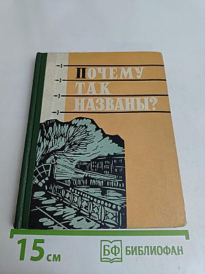 Почему так названы?