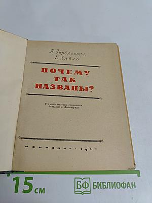 Почему так названы?