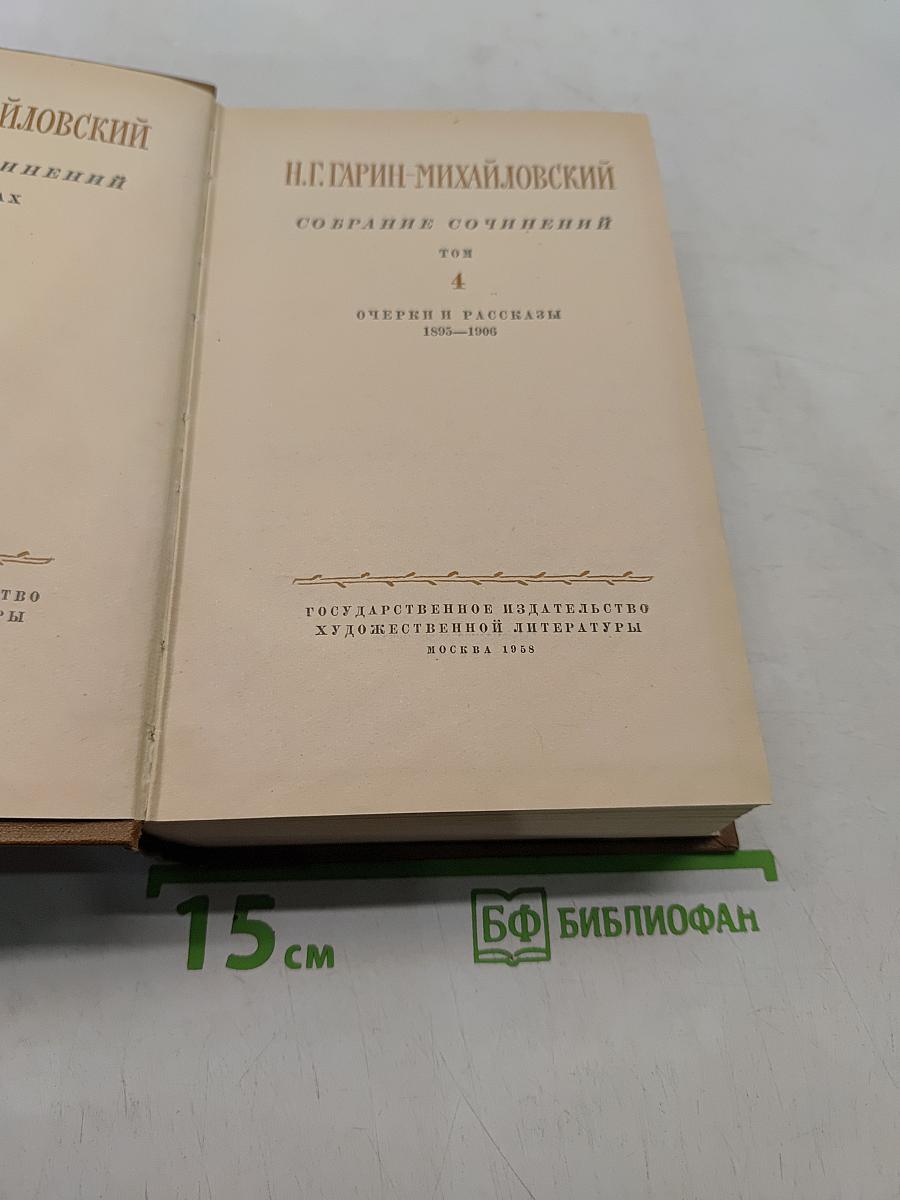 Собрание сочинений. Том 4. Очерки и рассказы 1895-1906
