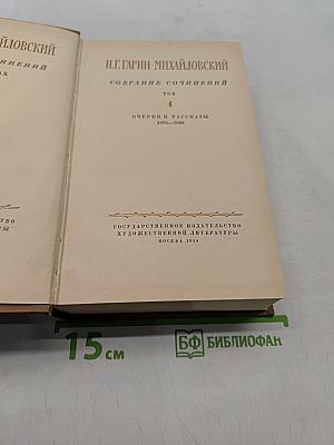 Собрание сочинений. Том 4. Очерки и рассказы 1895-1906