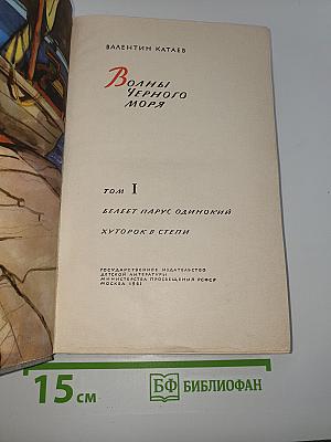 Волны Черного моря Том I