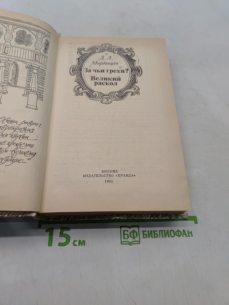 За чьи грехи? Великий раскол