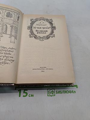 За чьи грехи? Великий раскол