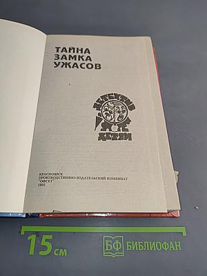 Тайна замка ужасов и три сыщика