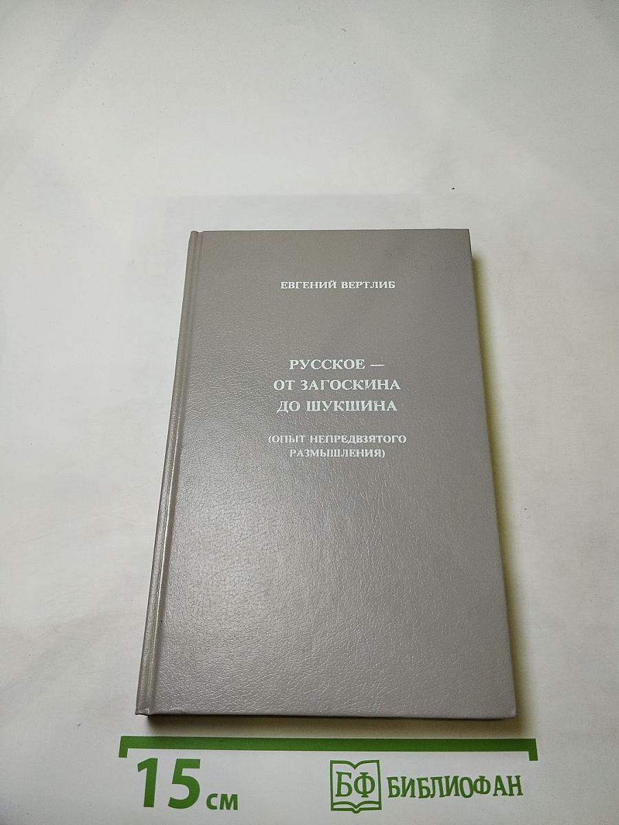 Русское — от Загоскина до Шукшина (Опыт непредвзятого размышления)