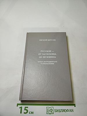 Русское — от Загоскина до Шукшина (Опыт непредвзятого размышления)