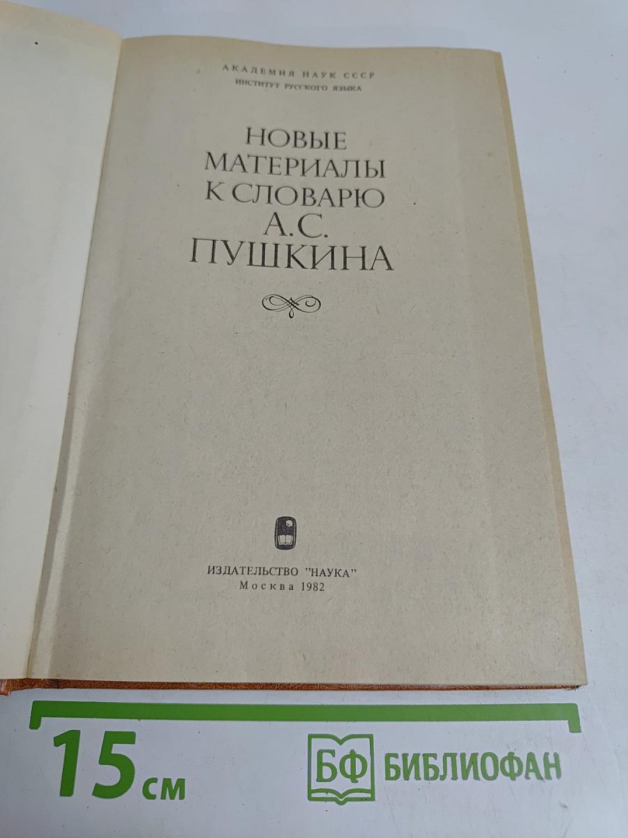 Новые материалы к словарю А.С. Пушкина