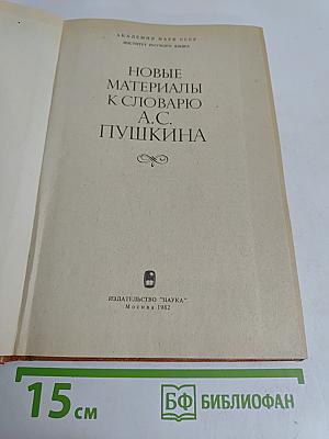 Новые материалы к словарю А.С. Пушкина