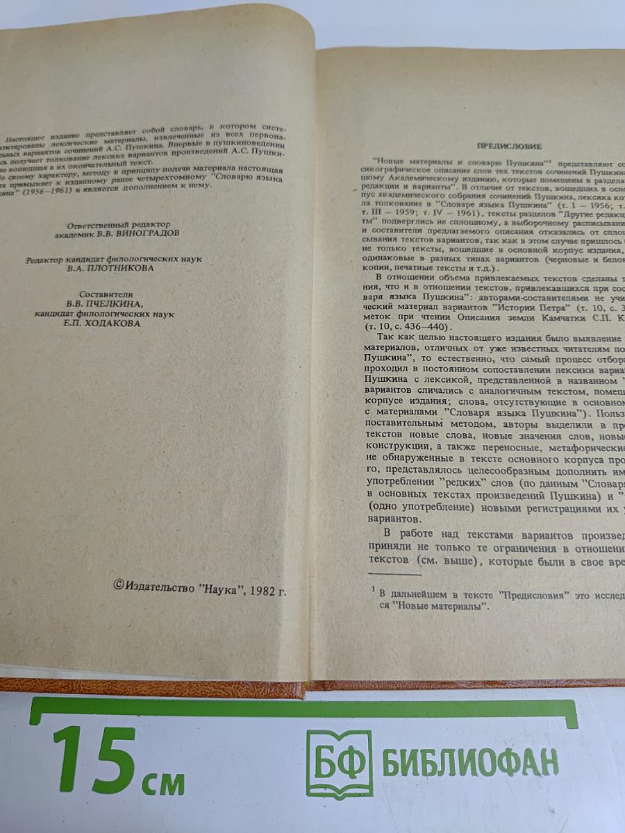 Новые материалы к словарю А.С. Пушкина