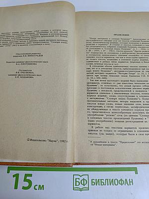 Новые материалы к словарю А.С. Пушкина