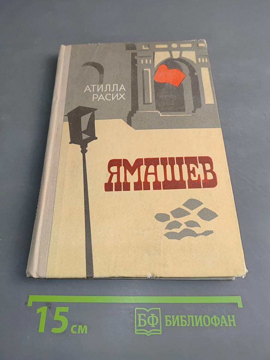 Ямашев