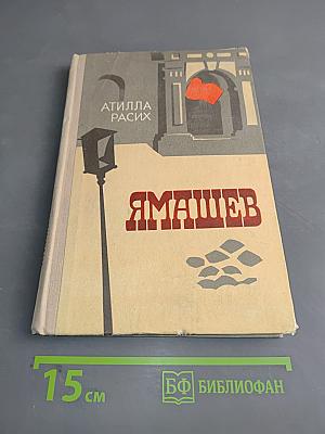 Ямашев