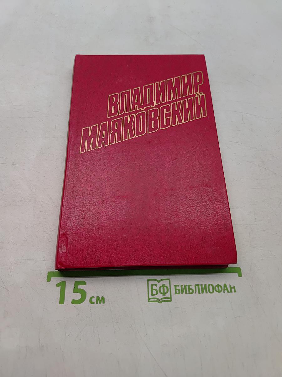 Владимир Маяковский. Собрание сочинений в двадцати двух томах. Том 9. Пьесы 1913-1921