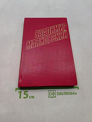 Владимир Маяковский. Собрание сочинений в двадцати двух томах. Том 9. Пьесы 1913-1921