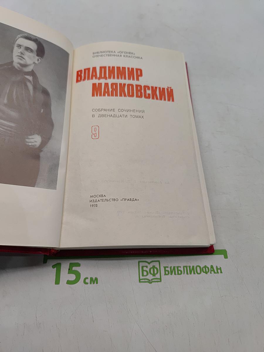 Владимир Маяковский. Собрание сочинений в двадцати двух томах. Том 9. Пьесы 1913-1921