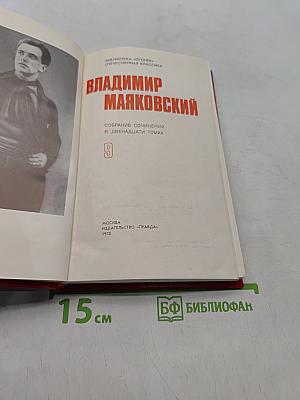 Владимир Маяковский. Собрание сочинений в двадцати двух томах. Том 9. Пьесы 1913-1921