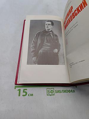 Владимир Маяковский. Собрание сочинений в двадцати двух томах. Том 9. Пьесы 1913-1921