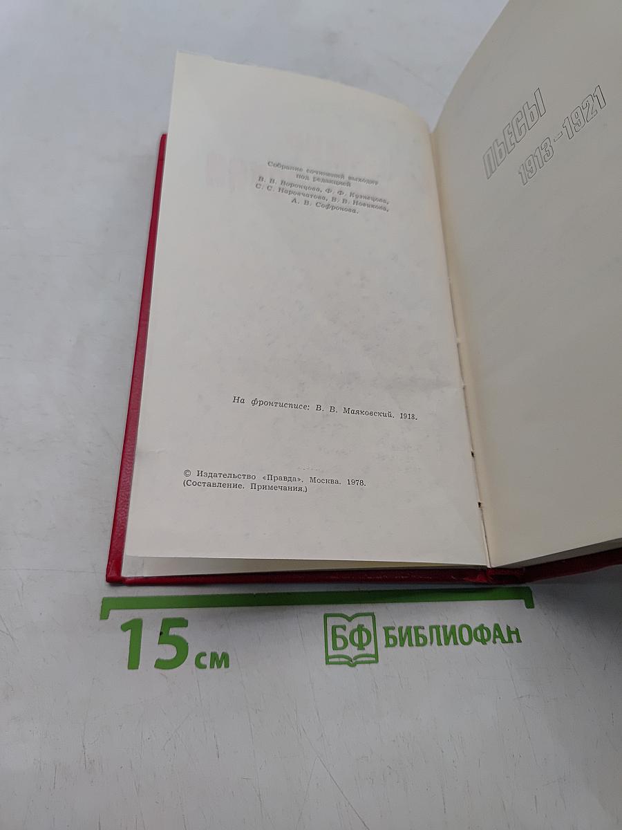 Владимир Маяковский. Собрание сочинений в двадцати двух томах. Том 9. Пьесы 1913-1921