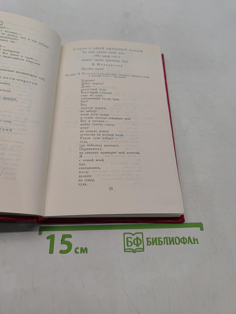 Владимир Маяковский. Собрание сочинений в двадцати двух томах. Том 9. Пьесы 1913-1921