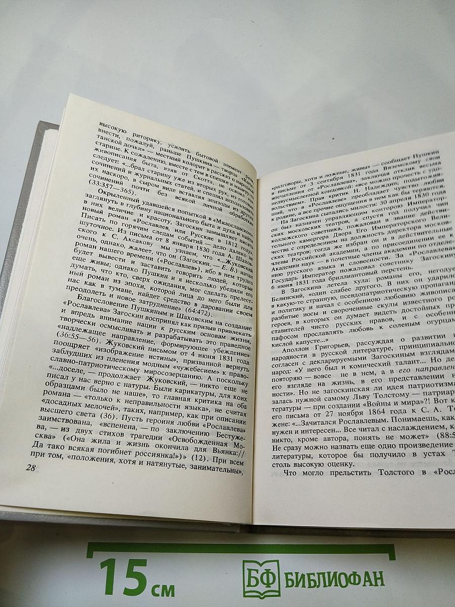 Русское — от Загоскина до Шукшина (Опыт непредвзятого размышления)