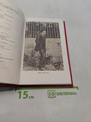 Владимир Маяковский. Собрание сочинений в двадцати двух томах. Том 9. Пьесы 1913-1921