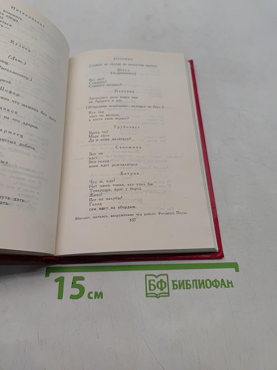 Владимир Маяковский. Собрание сочинений в двадцати двух томах. Том 9. Пьесы 1913-1921