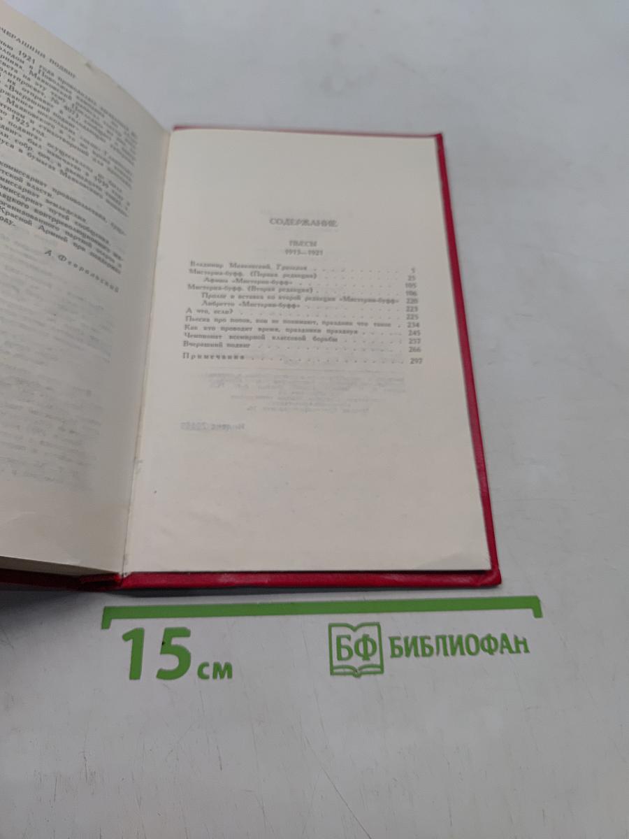 Владимир Маяковский. Собрание сочинений в двадцати двух томах. Том 9. Пьесы 1913-1921