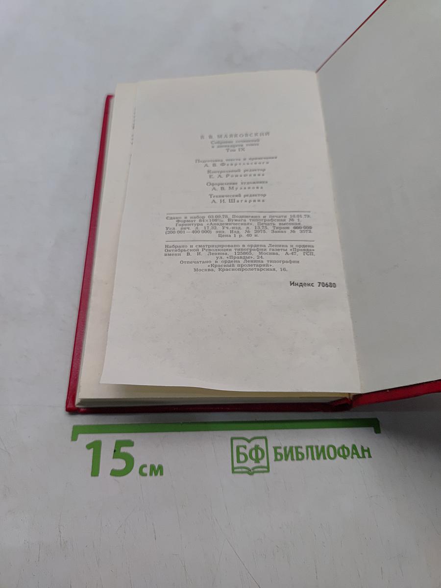 Владимир Маяковский. Собрание сочинений в двадцати двух томах. Том 9. Пьесы 1913-1921