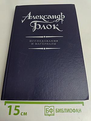 Александр Блок: Исследования и материалы