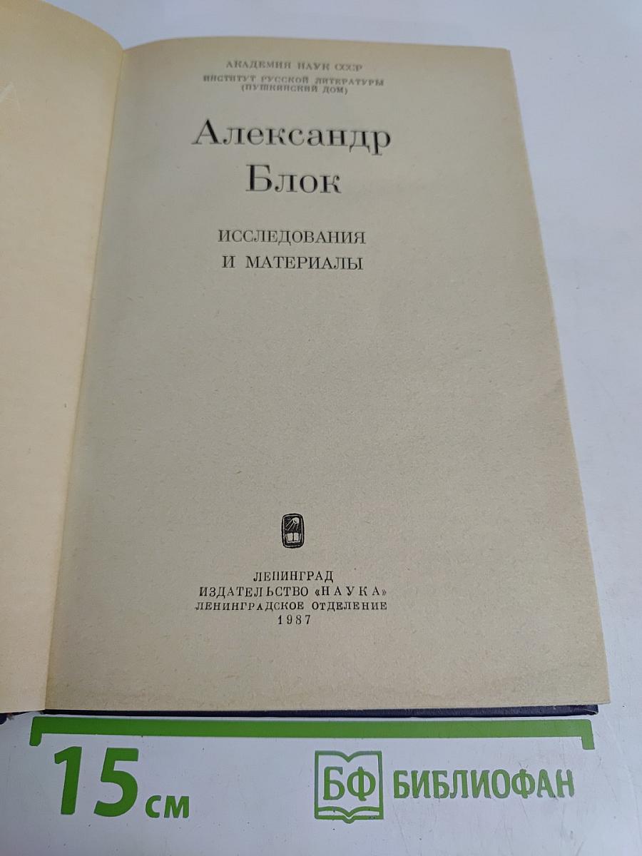 Александр Блок: Исследования и материалы