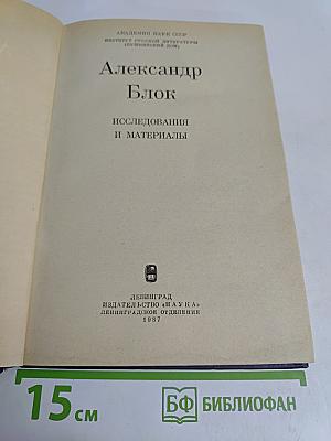 Александр Блок: Исследования и материалы