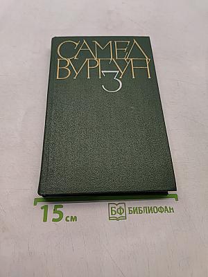 Самeд Вургун. Том третий. Пьесы. Статьи. Выступления. Автобиография. 1937-1956