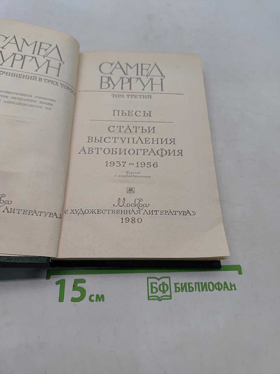 Самeд Вургун. Том третий. Пьесы. Статьи. Выступления. Автобиография. 1937-1956