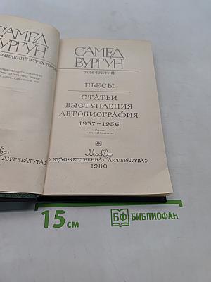Самeд Вургун. Том третий. Пьесы. Статьи. Выступления. Автобиография. 1937-1956