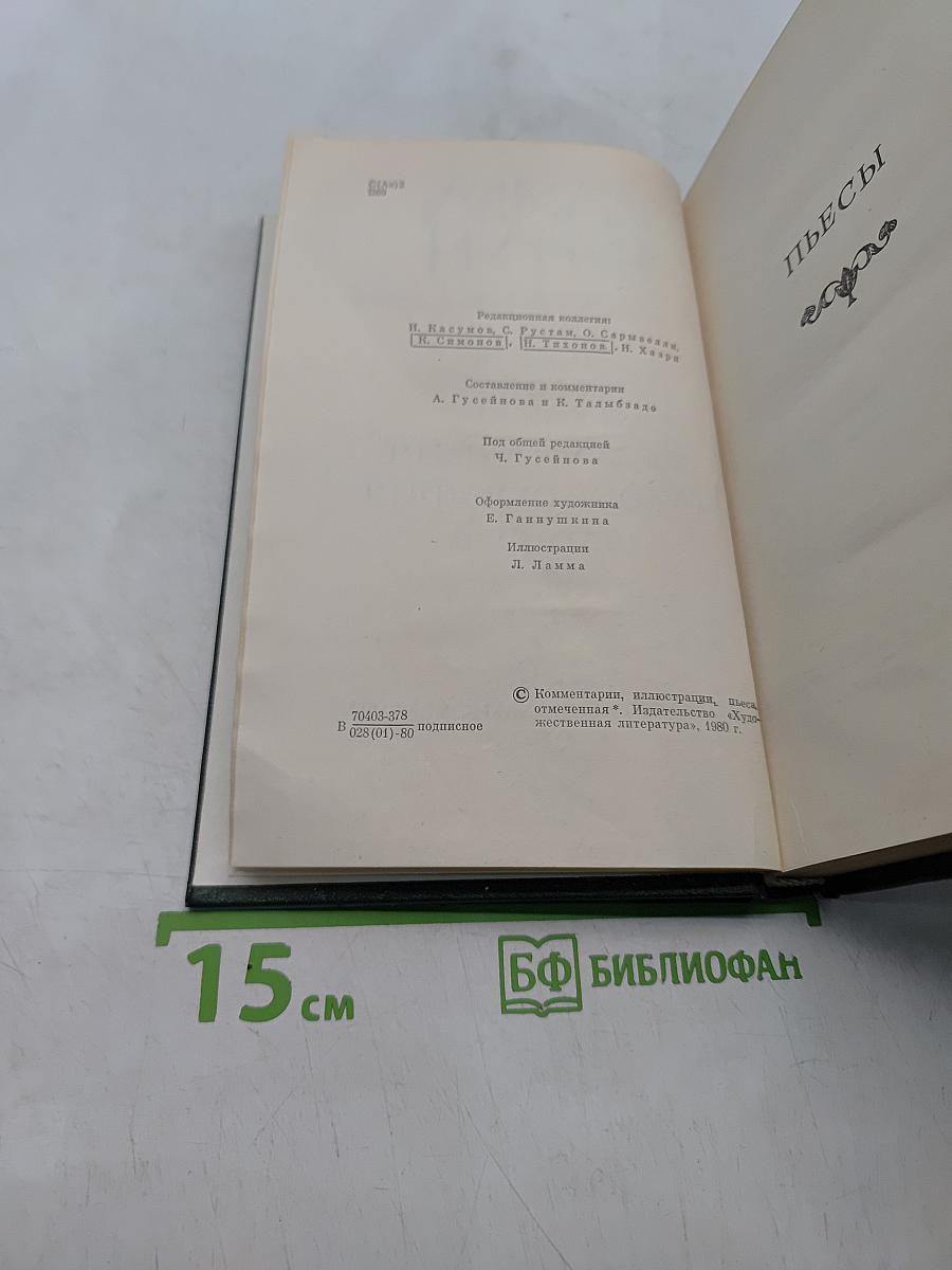 Самeд Вургун. Том третий. Пьесы. Статьи. Выступления. Автобиография. 1937-1956